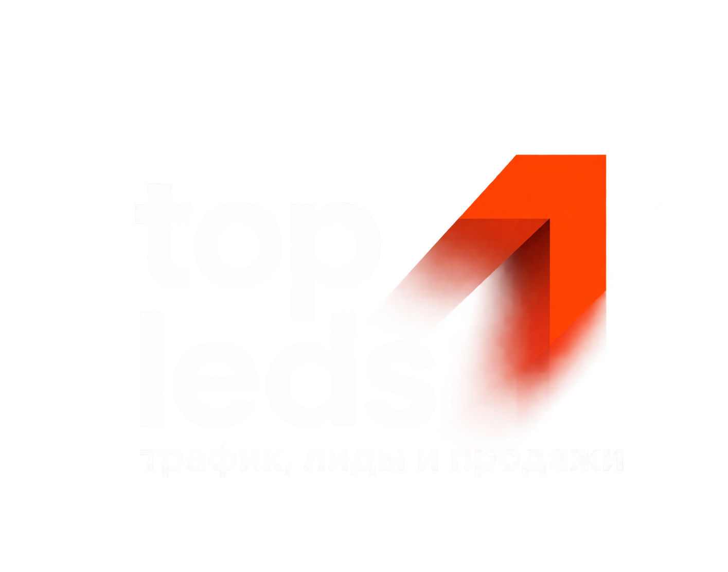 Top Leads — трафик, лиды и продажи