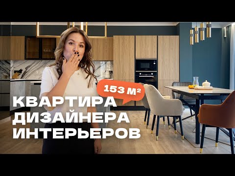 Обзор квартиры дизайнера 153 м2 в современном стиле