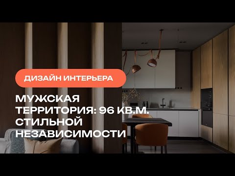 Мужская территория: 96 кв.м. стильной независимости. Дизайн интерьера квартиры