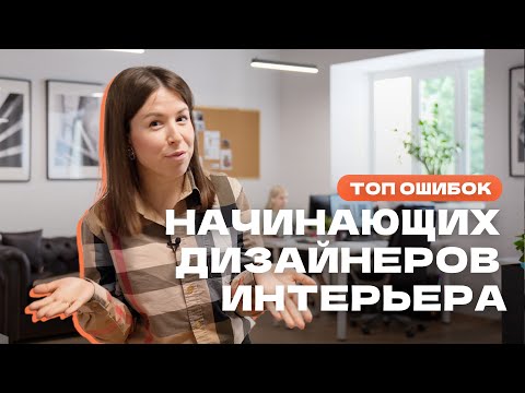 ТОП ОШИБОК начинающих ДИЗАЙНЕРОВ интерьера